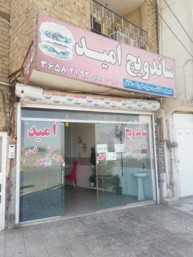 عکس اغذیه  امید