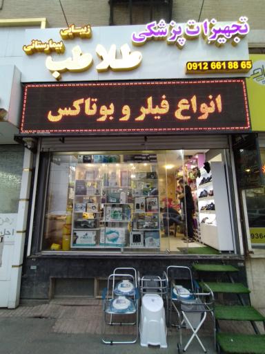 تجهیزات پزشکی بیمارستانی طلا طب