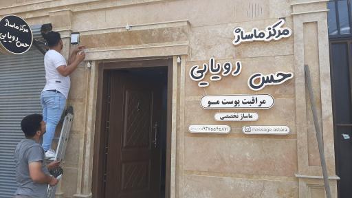 عکس سالن ماساژ حس رویایی