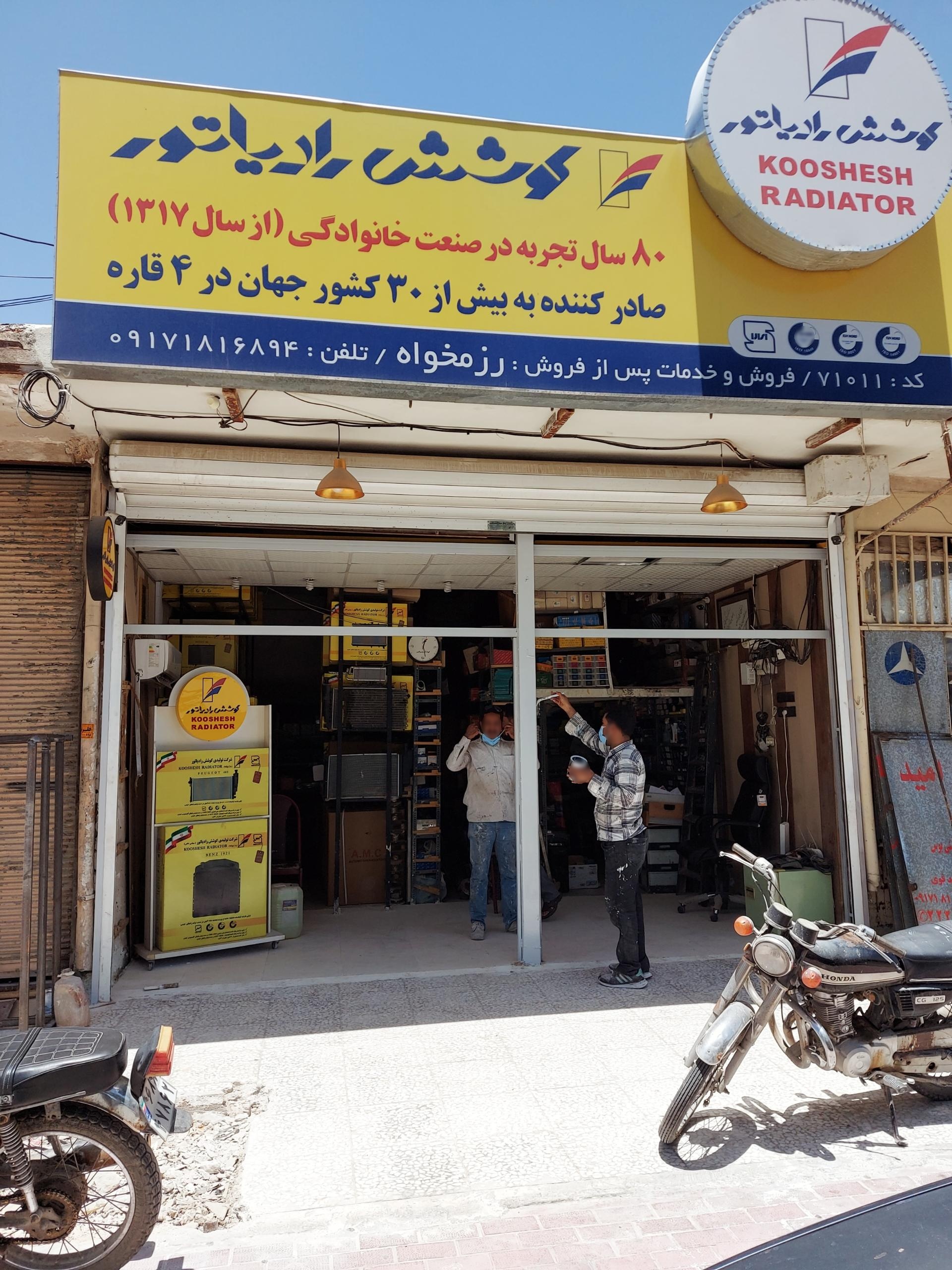 عکس کوشش رادیاتور رزمخواه