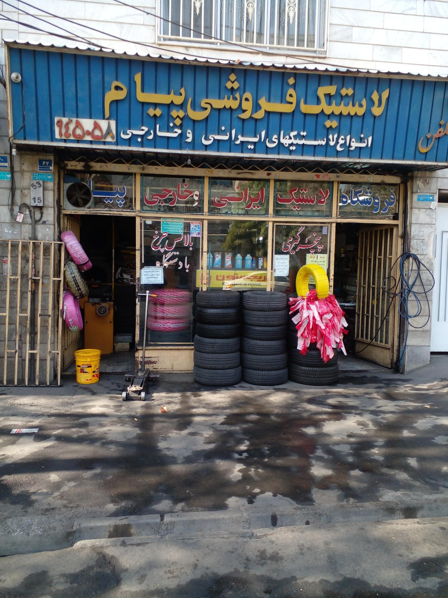 عکس لاستیک فروشی و آپاراتی پیام