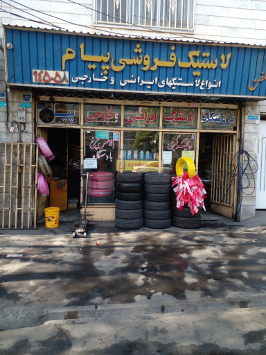 عکس لاستیک فروشی و آپاراتی پیام