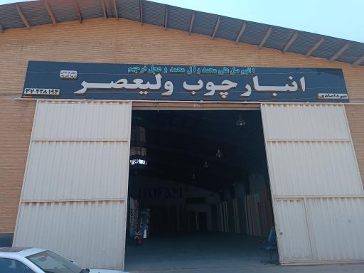 عکس انبار چوب ولیعصر 