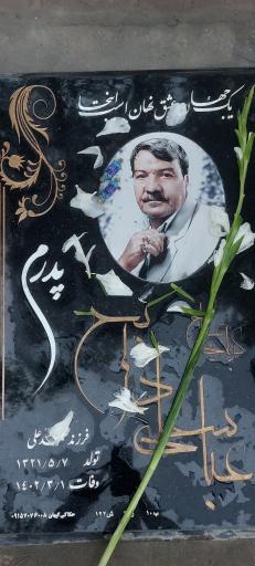 عکس مزار حاج عباسعلی ذابح