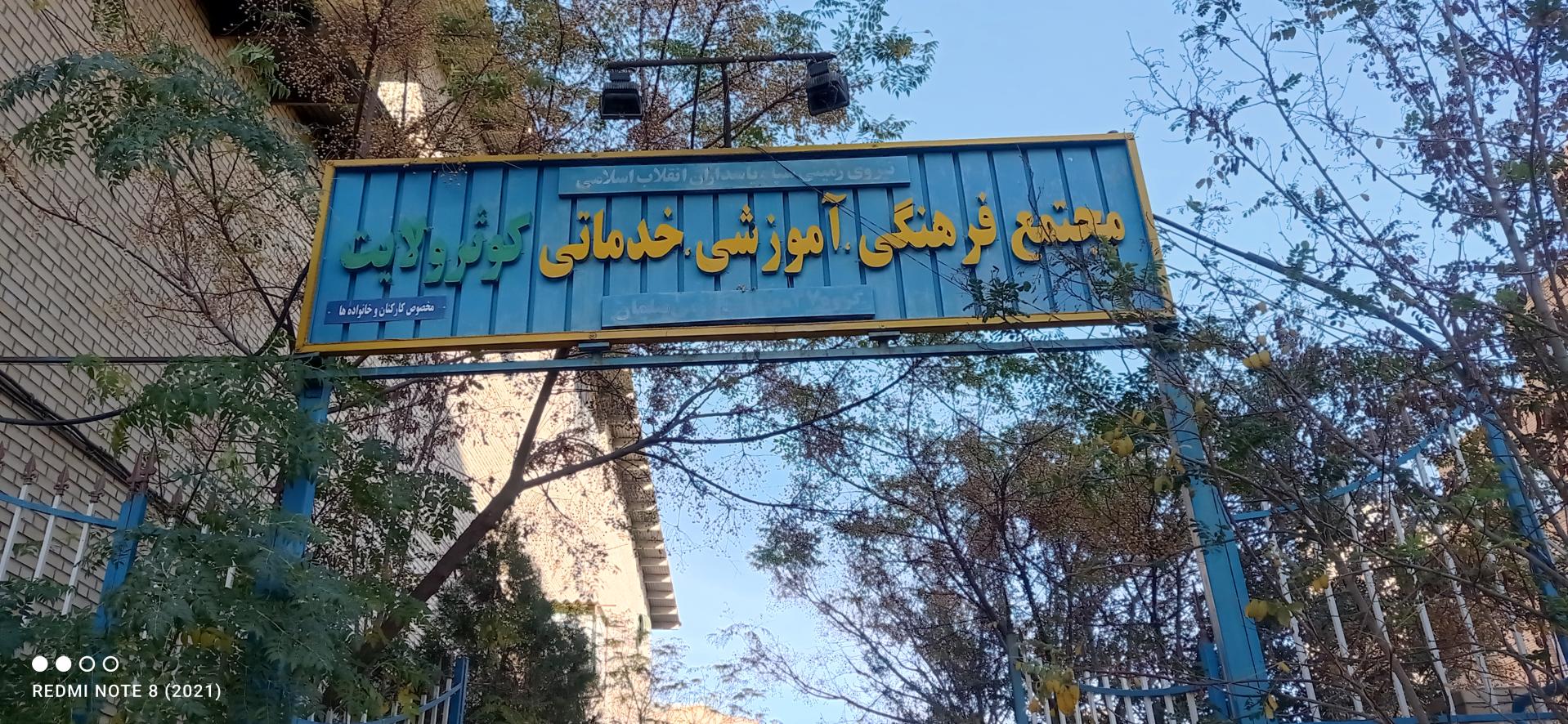 عکس مجتمع خدماتی کوثر ولایت - مرکز یکسان سازی