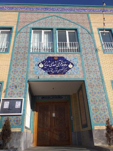 عکس موقوفه قرآنی شهدای شاندیز (مرکز تخصصی قرآن و عترت)