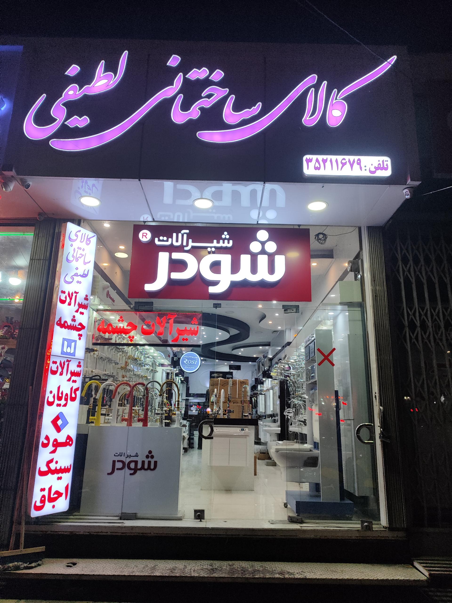 عکس کالای ساختمانی لطیفی 