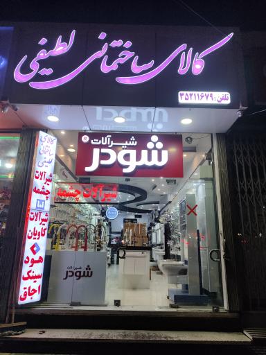 عکس کالای ساختمانی لطیفی 