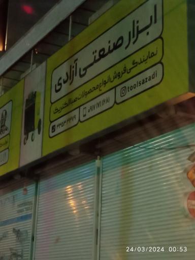 عکس ابزار صنعتی آزادی 