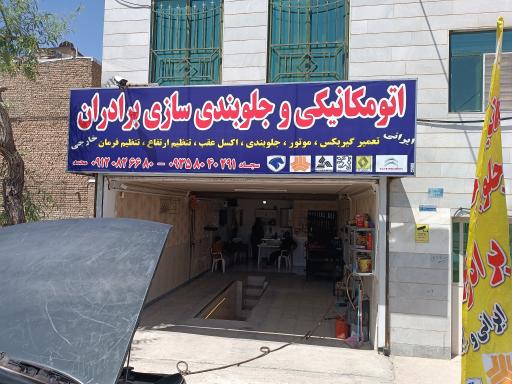 اتو مکانیکی برادران