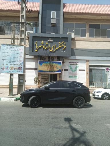 فرهنگسرا استاد شهریار