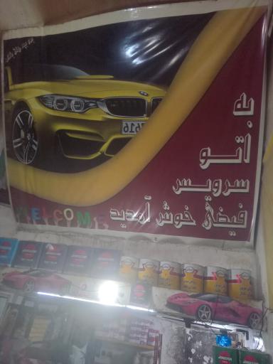 عکس تعویض روغنی فیضی