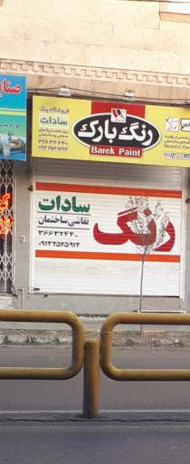 عکس رنگ بارک (رنگ سادات)