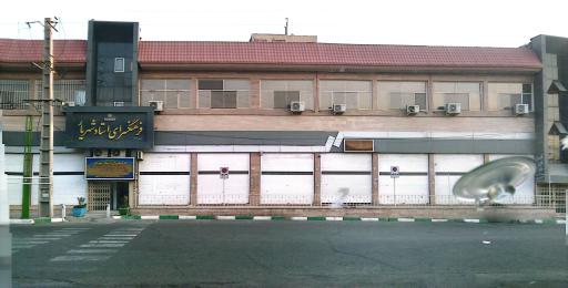 عکس فرهنگسرا استاد شهریار