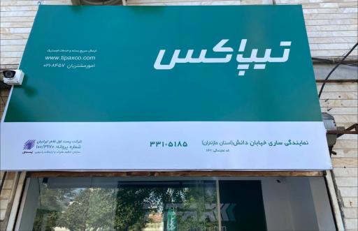  تیپاکس نمایندگی ساری خیابان دانش 