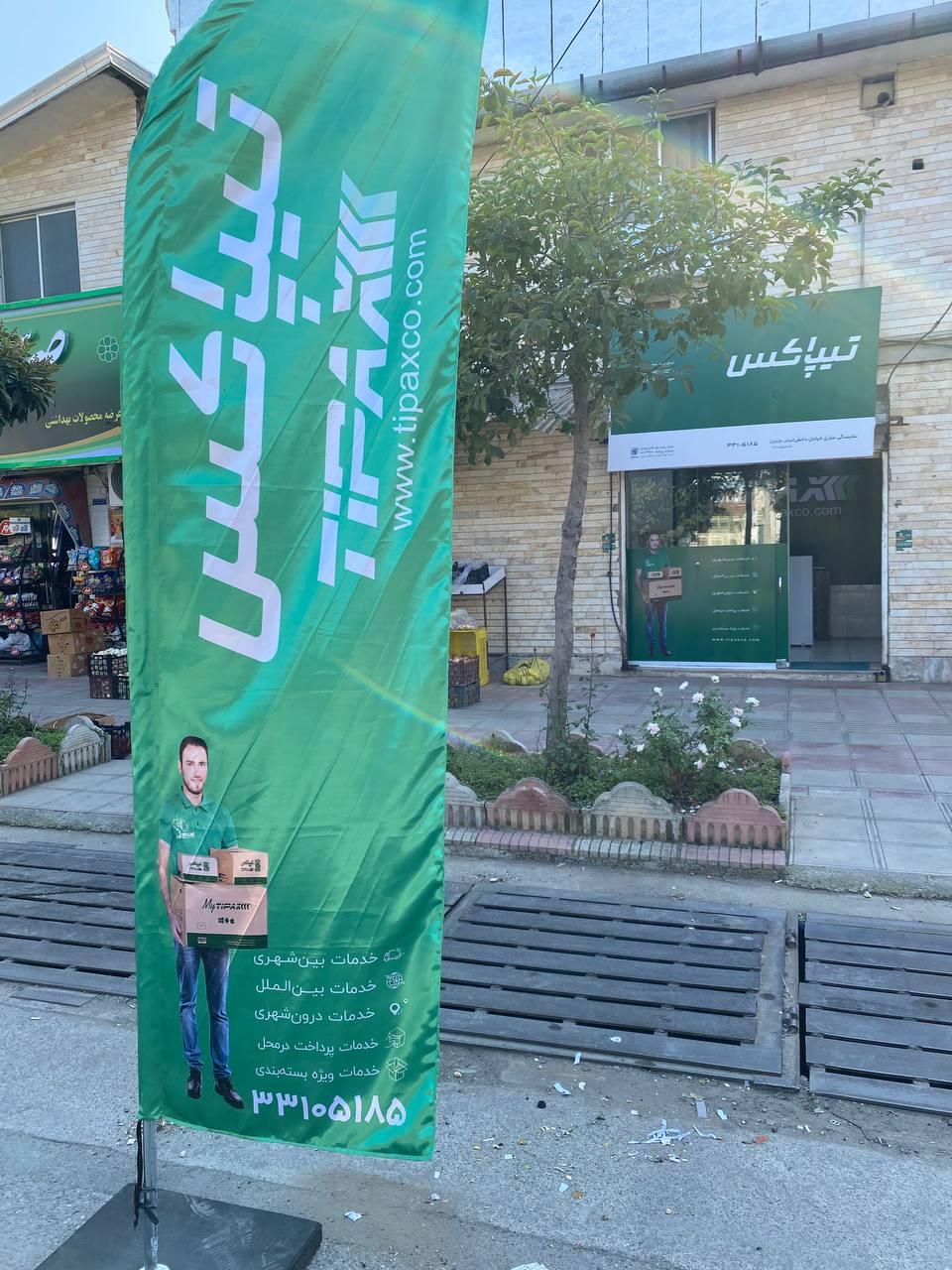 عکس  تیپاکس نمایندگی ساری خیابان دانش 