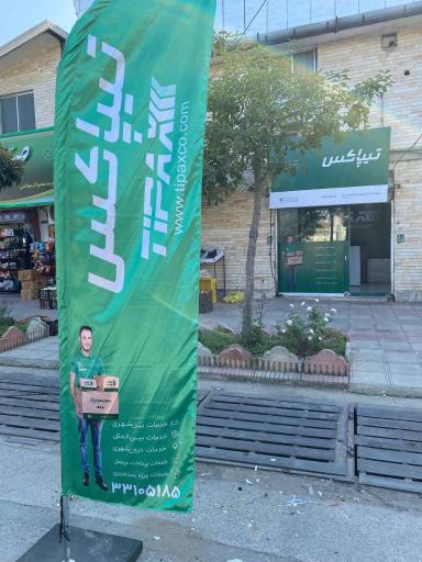  تیپاکس نمایندگی ساری خیابان دانش 
