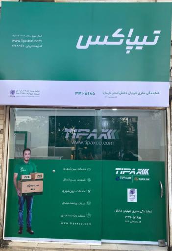  تیپاکس نمایندگی ساری خیابان دانش 