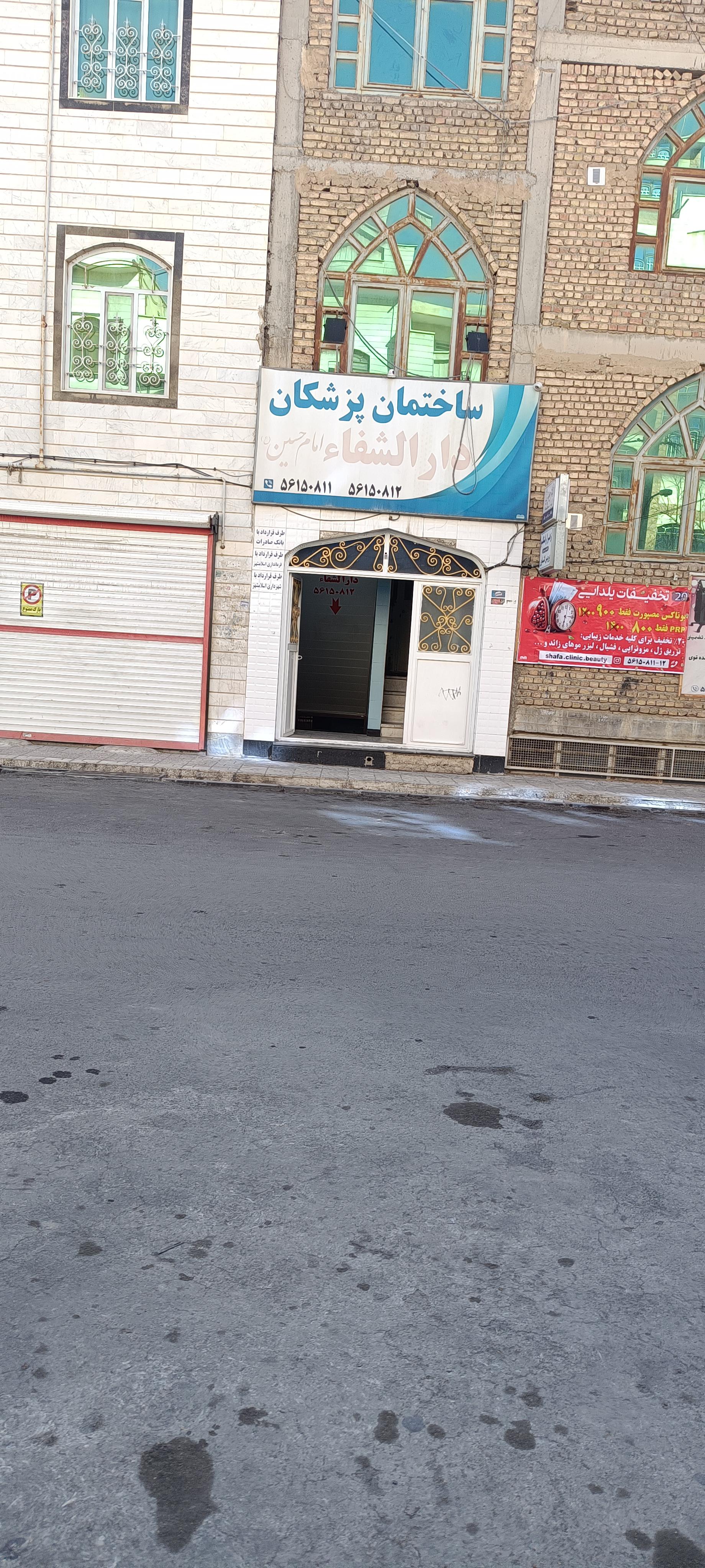 عکس دارالشفا امام حسین