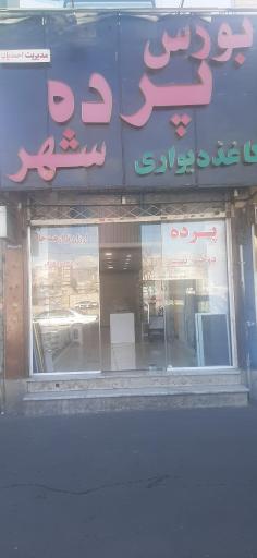 بورس پرده شهر