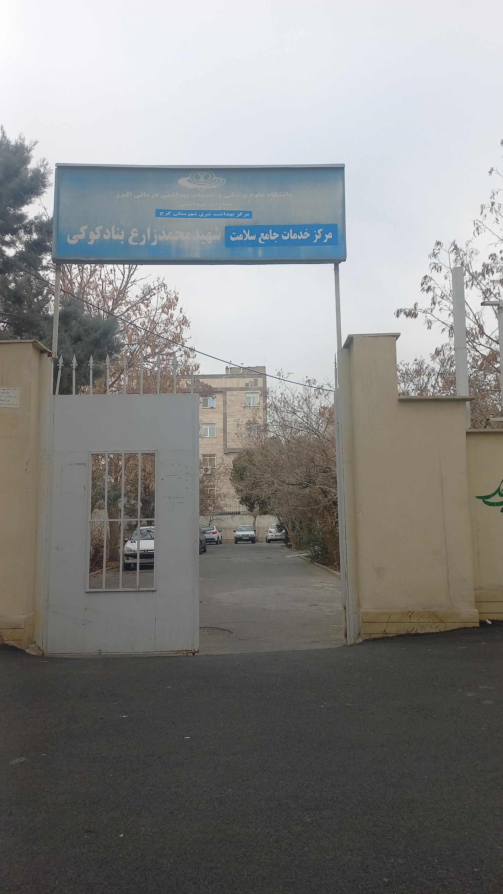 عکس مرکز خدمات جامع سلامت شهید محمد زارع بنادکوکی