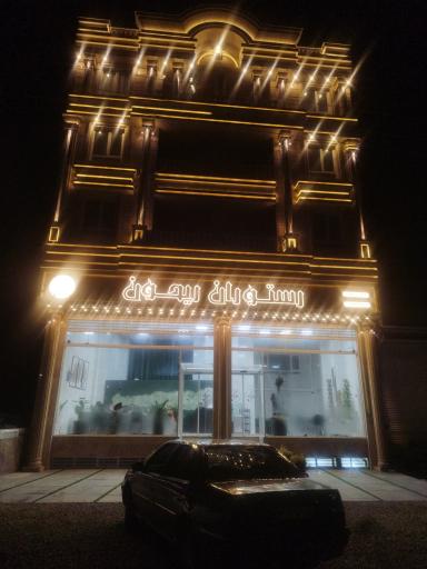 عکس رستوران ریحون