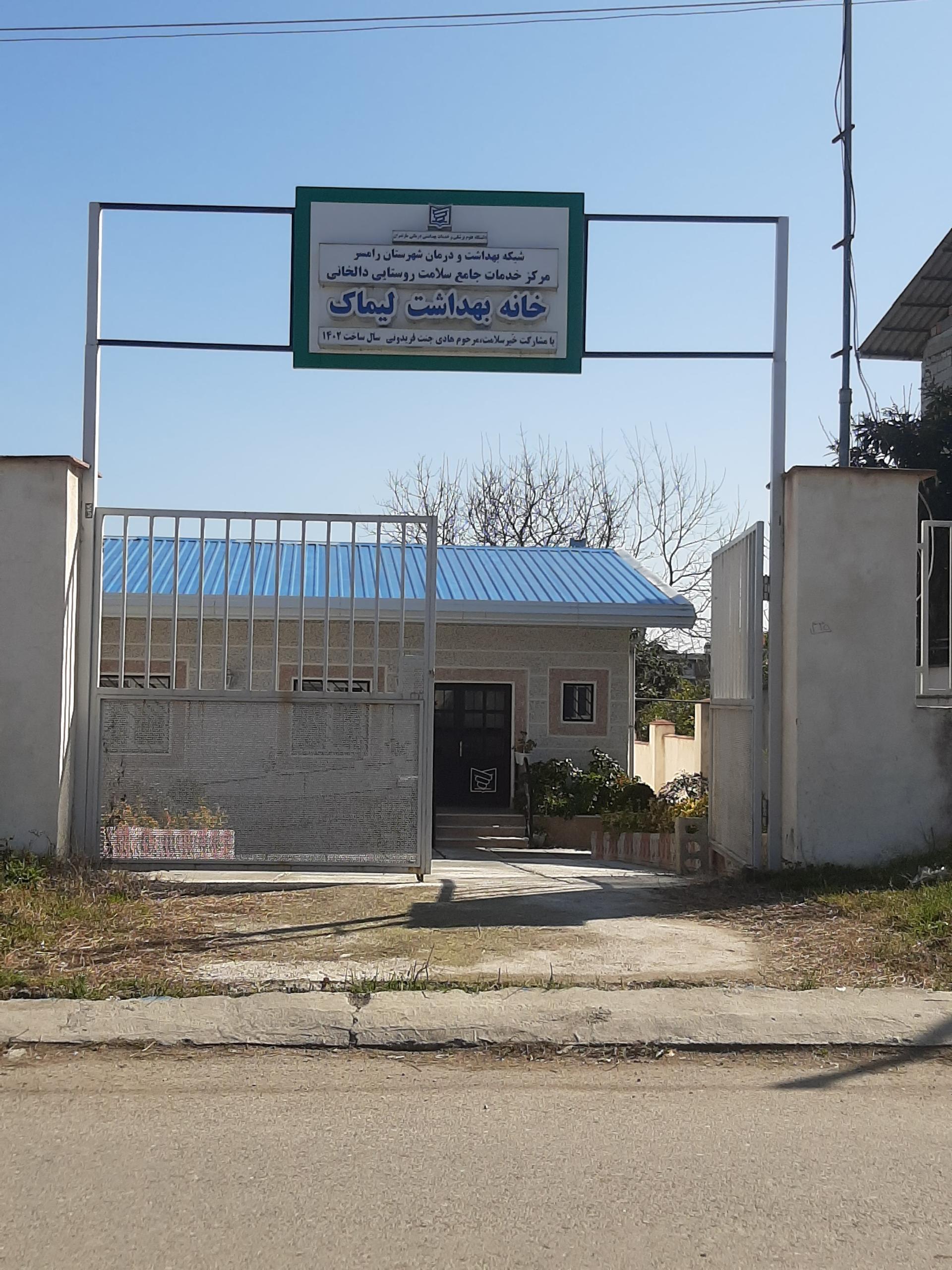 عکس خانه بهداشت روستای لیماک
