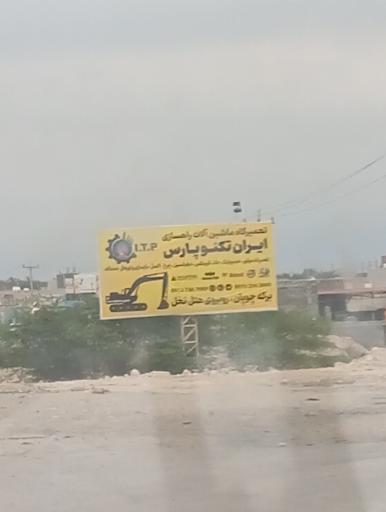 عکس تعمیرات ماشین آلات راهسازی ایران تکنوپارس