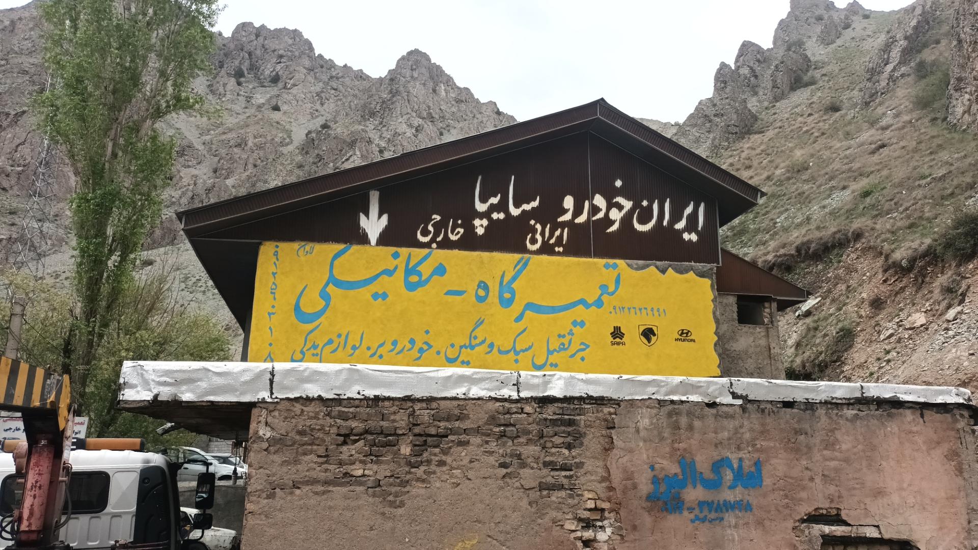 عکس تعمیرگاه و یدک کش سایپا - ایران خودرو