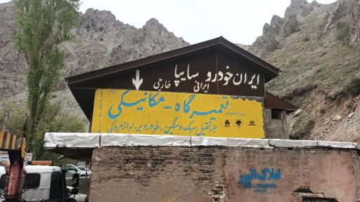 عکس تعمیرگاه و یدک کش سایپا - ایران خودرو