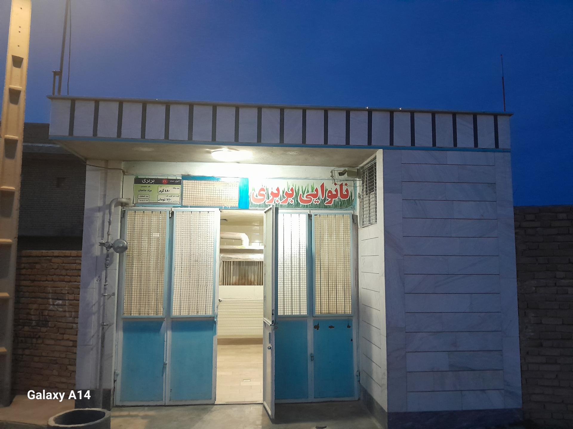 عکس نانوایی بربری مرادجانجان 