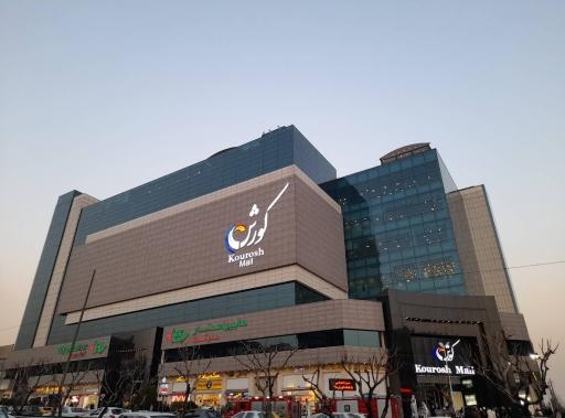 عکس پردیس سینمایی کوروش