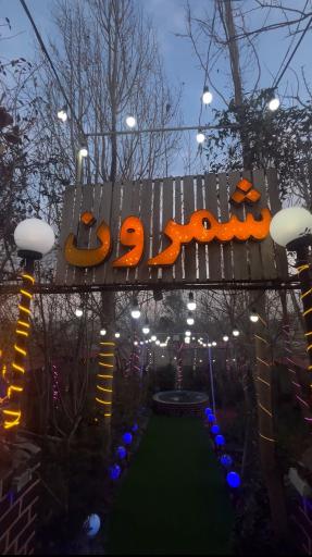 عکس چایخانه شمرون