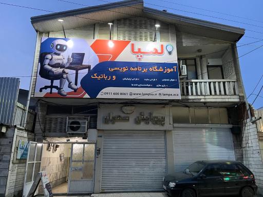 عکس آموزشگاه برنامه نویسی و رباتیک لمپا