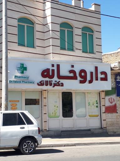 عکس داروخانه دکتر تالانک