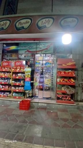 عکس سوپر مارکت برادران مرادی