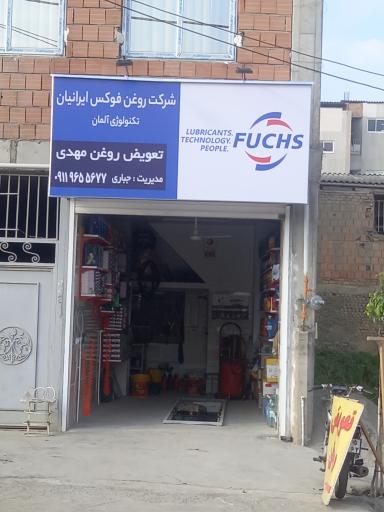 عکس تعویض روغن مهدی