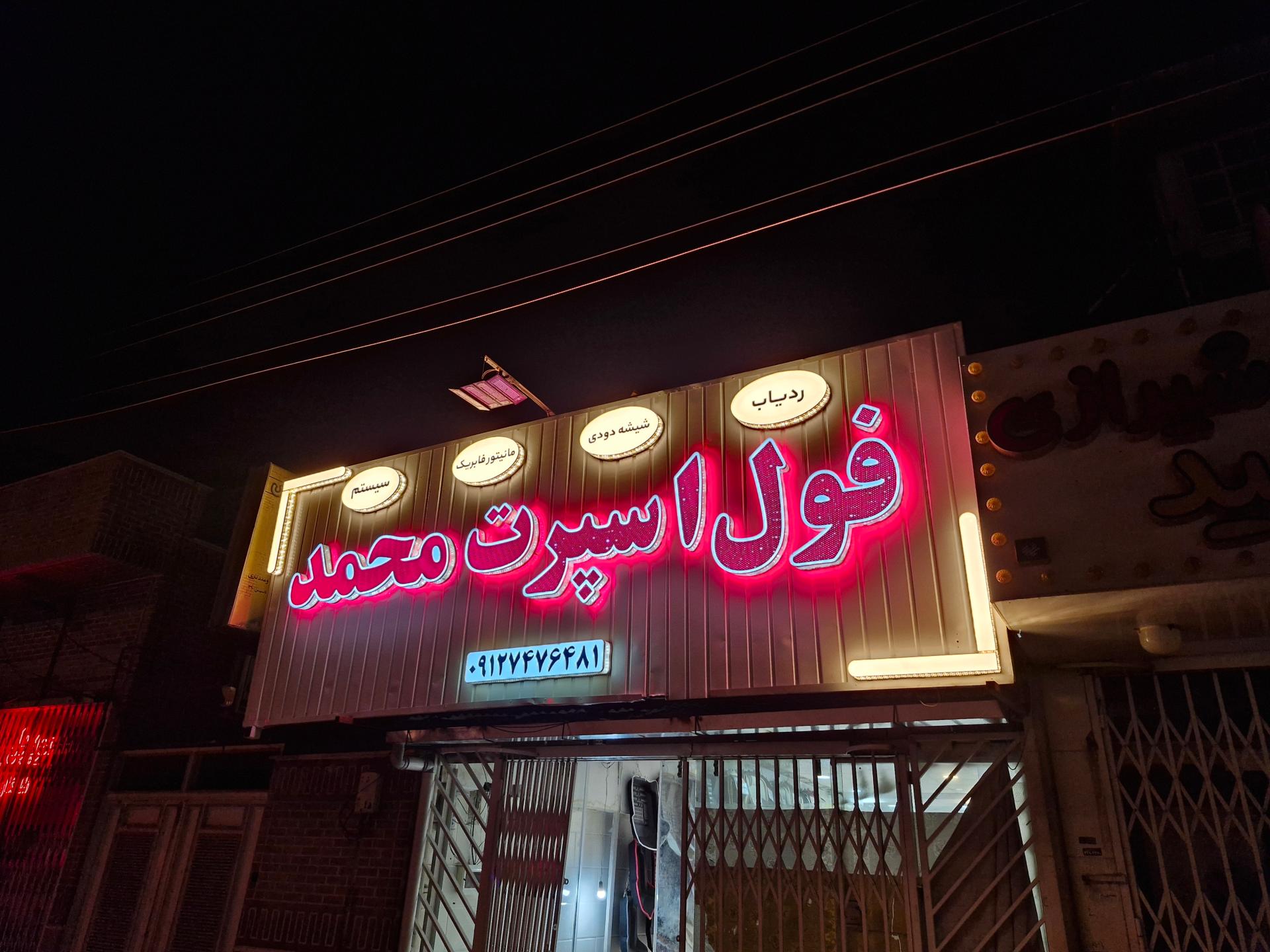 عکس فول اسپرت محمد 