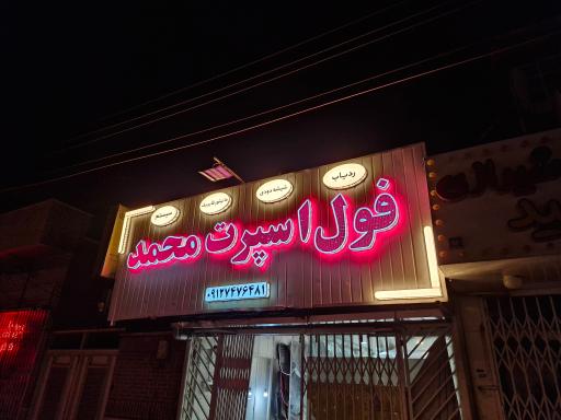 عکس فول اسپرت محمد 