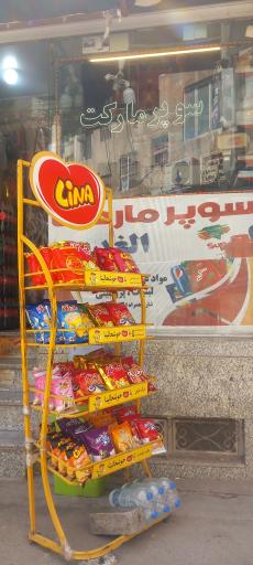 عکس سوپر مارکت ملت