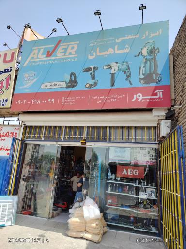 عکس ابزار صنعتی شاهیان 