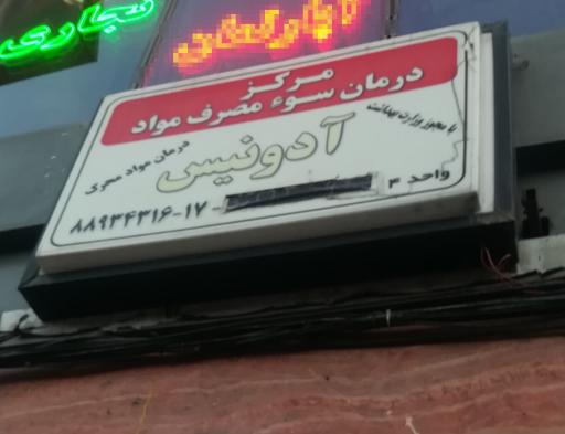 عکس مؤسسه درمان سوء مصرف مواد آدونیس