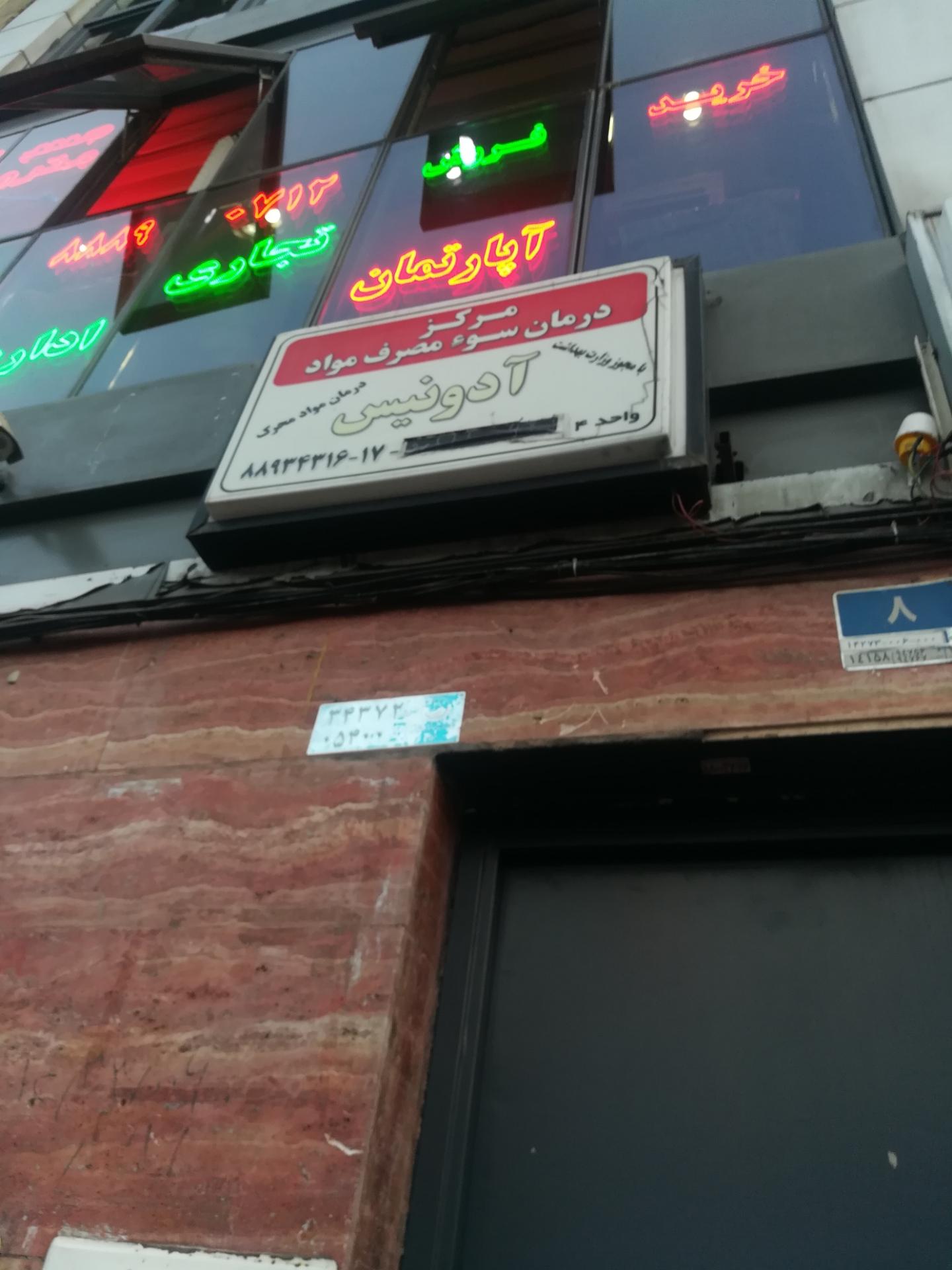 عکس مؤسسه درمان سوء مصرف مواد آدونیس