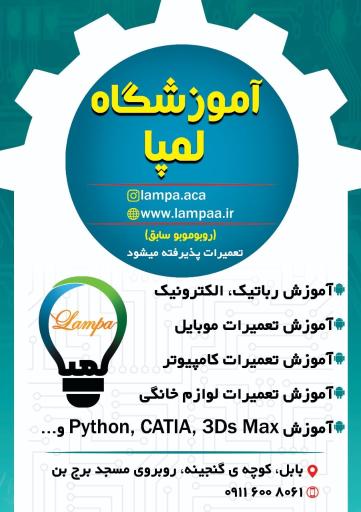 عکس آموزشگاه برنامه نویسی و رباتیک لمپا