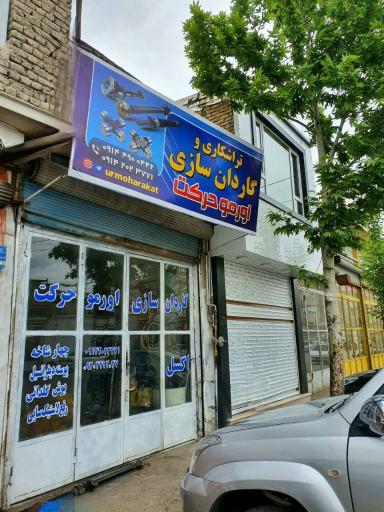 عکس تراشکاری و گاردان سازی اورمو حرکت