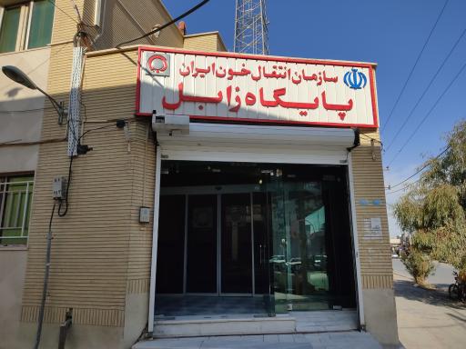 عکس سازمان انتقال خون شهرستان زابل