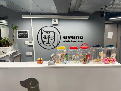 عکس کلینیک دامپزشکی آوانو