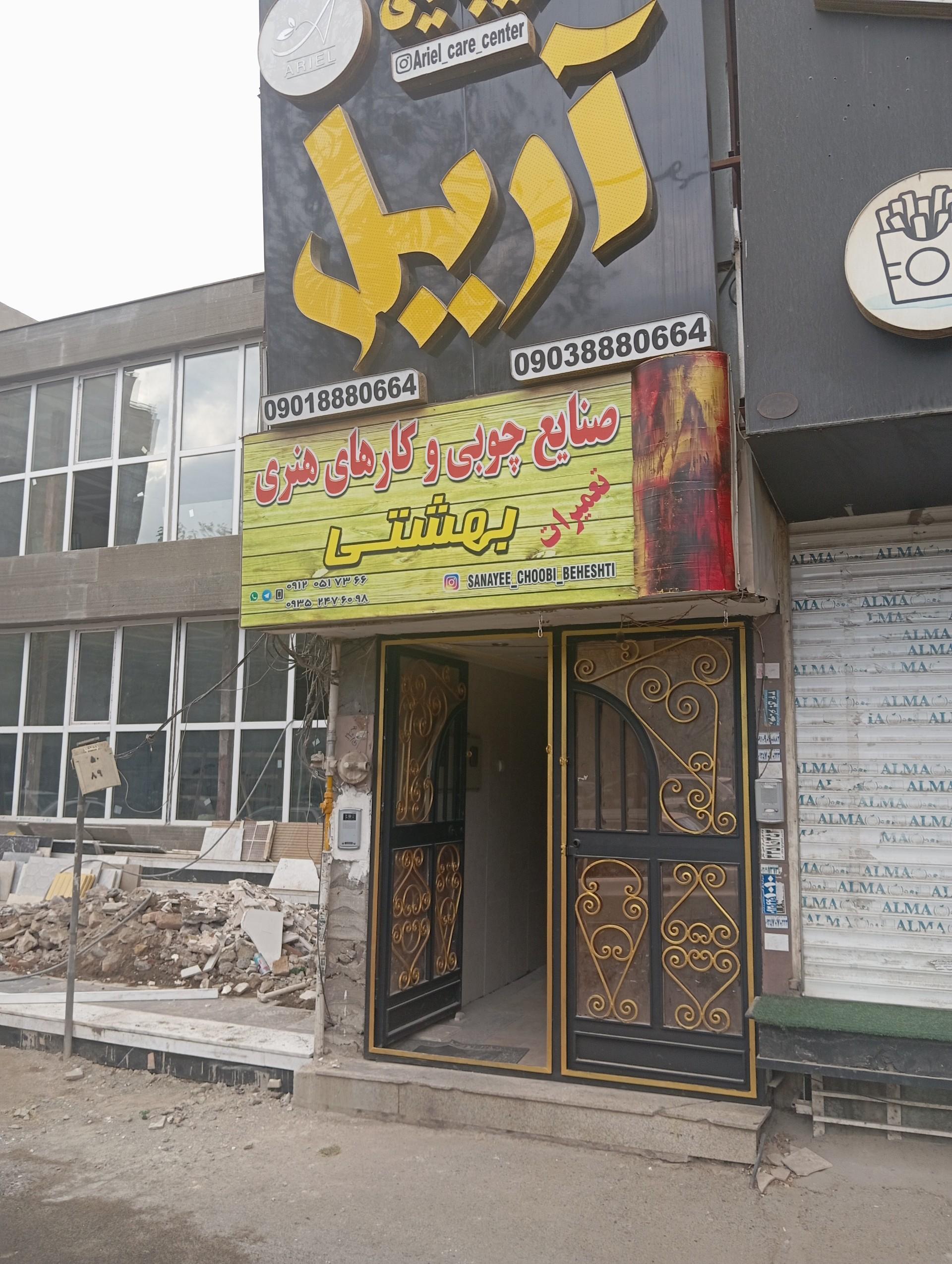 عکس صنایع چوب بهشتی 