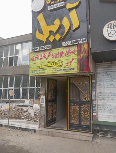 عکس صنایع چوب بهشتی 