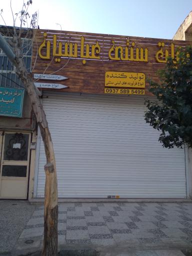 عکس لبنیات سنتی عباسیان